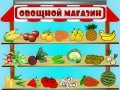 Обучающая и познавательная онлайн игра для малышей "Овощной магазин"